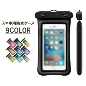送料無料 防水ケース スマートフォン用 スマホケース スマホ防水ケース 防水等級 IPX8 iPhone用 Android用 マルチケース シンプル おしゃれ かわいい 便利アイテム 水遊び 男性 女性