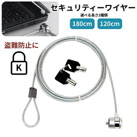 送料無料 セキュリティワイヤーロック ノートパソコン用 セキュリティロック シリンダー錠 セキュリティ 盗難対策 ノートPC 持ち出し防止 固定 パソコンロック 鍵式 学校 オフィス 店舗 展示会 職場 事務所