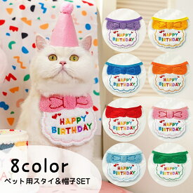 送料無料 スタイ 帽子 2点セット ペット用 バースデー用品 誕生日 ペット用品 猫服 犬服 アクセサリー 猫 犬 ネコ イヌ 三角帽子 とんがり帽子 ポンポン よだれかけ ビブ HAPPYBIRTHDAY 刺繍入り 紐 装飾 飾り付け パーティー 記念撮影 お祝い かわいい キュート