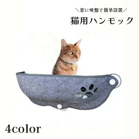 送料無料 猫用ハンモック 吊り下げベッド 吸盤式 窓用 猫ベッド 窓辺 猫ハウス キャットベッド 日向ぼっこ 室内用 ペット用品