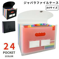 送料無料 ファイルケース ドキュメントファイル 24ポケット A4 書類ケース 蛇腹 ジャバラ プリント整理 …