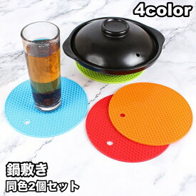 送料無料 鍋敷き 2個セット 鍋置き コースター 鍋つかみ シリコン 円形 丸型 ラウンド型 耐熱 洗える 滑り止め ソフト 柔らかい 柔軟 キッチンツール