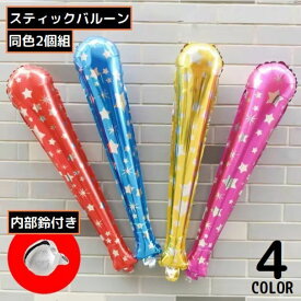 送料無料 スティックバルーン アルミ風船 同色2個組 応援棒 鈴付き 星 キラキラ 長い 大きい パーティー イベント 試合 スポーツ観戦