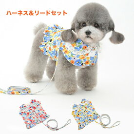 犬 猫 ハーネス 超小型犬から中型犬 猫用 ネコ ウェアハーネス ハーネス&リードセット 犬ハーネス 抜けない 一体型 花柄フリル かわいい 簡単着脱 調節可能 引っ張り防止 咳き込み軽減 散歩 出かけ用 安全 通気 21BT622
