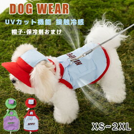 犬 ウェア クールベスト 帽子付き 夏服 ペット 保冷剤付き クール ひんやり冷感クール 紫外線防止 ひんやり 冷たい 犬服 ドッグウエア 犬の服 日焼け防止 暑さ対策 脱がせやすい 接触冷感 小型犬 中型犬 通気性抜群 犬用品 夏 熱中症対策 おしゃれ
