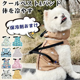 クールベスト 犬用 2点セット クールウェア クールネック クールバンド クールハーネス 保冷剤付き ペット 調節可 熱中症対策 ひんやり 冷却スカーフ クールバンダナ 体冷やす 涼感 冷感 冷え冷え つめたい 保冷 冷感犬服 体冷却 ドッグウェア 犬用 かわいい 柄