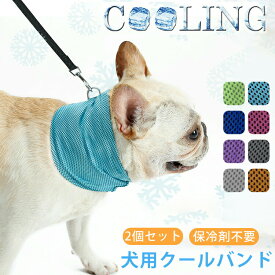 犬用 クールネック 2個セット クールバンド 保冷剤不要 ペット 熱中症対策 ひんやり 冷却スカーフ クールバンダナ 首冷やす 涼感 冷感 首輪 冷え冷え つめたい ひんやり 保冷 夏用品 首冷却 クールバンダナ ネッククーラー 犬 メッシュ かわいい 無地 散歩 冷却グッズ