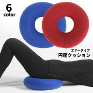 送料無料 円座クッション エアークッション エアクッション ドーナツクッション 穴あき 座布団 折りたた…