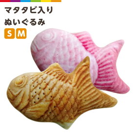 猫 おもちゃ ぬいぐるみ またたび たい焼き 鯛焼き ねこちゃん お魚 マタタビ入り ペットおもちゃ 猫用抱き枕 噛むおもちゃ キャットニップ ペット用品 運動不足解消 にゃん にゃんこ 猫 猫用品 猫用 可愛い