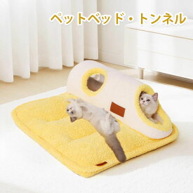 ペットベッド ねこトンネル ペットベッド 冬 猫 犬 ベッド 猫ハウス キャットトンネル ペットマット ペット用品 冬用 マット 暖かい 猫用 ペットベッド クッション 猫ベッド 犬ベッド ペット 寝具 ふんわり 寒さ対策 可愛い 2way 猫遊び 運動対策