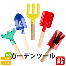 子供用 ガーデンツール 園芸 3点・5点セットキッズスコップ・熊手・ハンドフォーク・シャベル・深底スコップ　キッズ ガーデニングセット 園芸工具 表面カラーペイント 可愛いカラフル 砂遊び用 海遊び 手植え 園芸用品 多用途 菜園除草 雛祭り