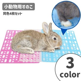 小動物用すのこ 4枚セット ケージマット ケージ用 プラスチック 洗える ペット用品 ウサギ モルモット ハムスター チンチラ ネコ 犬 固定具付き SHOP DAN