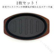 送料無料 2枚セット 鉄板 ナポリタン 小判型 鉄鋳物製 鉄板プレート 木製プレート付き 敷板付き ih対応 …