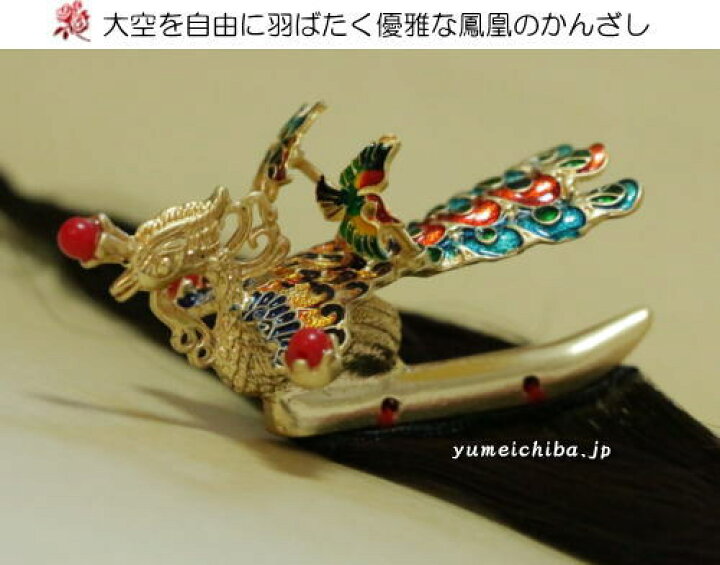 楽天市場 韓国ドラマの王妃の髪飾り チョゴリ用ヘアースタイルチョッチ大鳳凰 Chotchi Houou2 S ギフト お土産 チマチョゴリ 韓服韓国雑貨yumekobo 楽天市場 韓国ドラマの王妃の髪飾り チョゴリ用ヘアースタイルチョッチ大鳳凰 Chotchi Houou2 S ギフト お土産 チマチョゴリ 韓服韓国雑貨yumekobo