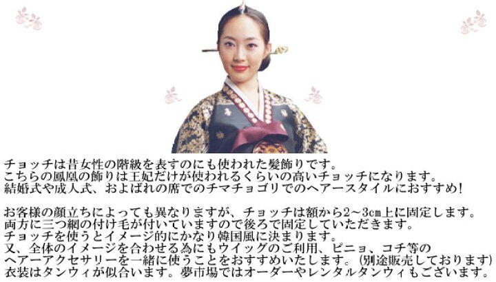 楽天市場 韓国ドラマ王妃の髪飾り チョゴリ用ヘアースタイルチョッチ鳳凰金 Chotchi 6 S ギフト お土産 チマチョゴリ 韓服韓国雑貨yumekobo