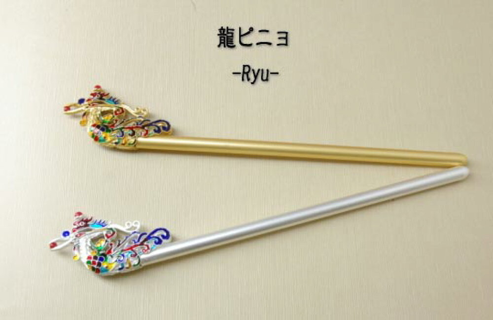 楽天市場 韓国ヘアー飾りピニョno16龍かんざしピニョ Pinyo 16 S ギフト お土産 かんざし ヘアアクセ ヘアクセサリー 髪飾り チマチョゴリ 韓服 ドレス 着物 浴衣 和服 龍 ゴールド シルバー コチ ピニョ 高級感 成人式 卒業式 結婚式 二次会 前撮り お祭り 夏祭り