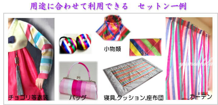 楽天市場 韓国生地 セットン 韓国 伝統 生地 人気 布 韓国布 伝統柄 ストライプ しましま シマシマ 縞模様 派手 原色 テーブル 背景 生地 幅90cmセットン太 1 5cm Kiji 4 S 韓国生地 セットン ハンドメイド チマチョゴリ韓服韓国雑貨yumekobo