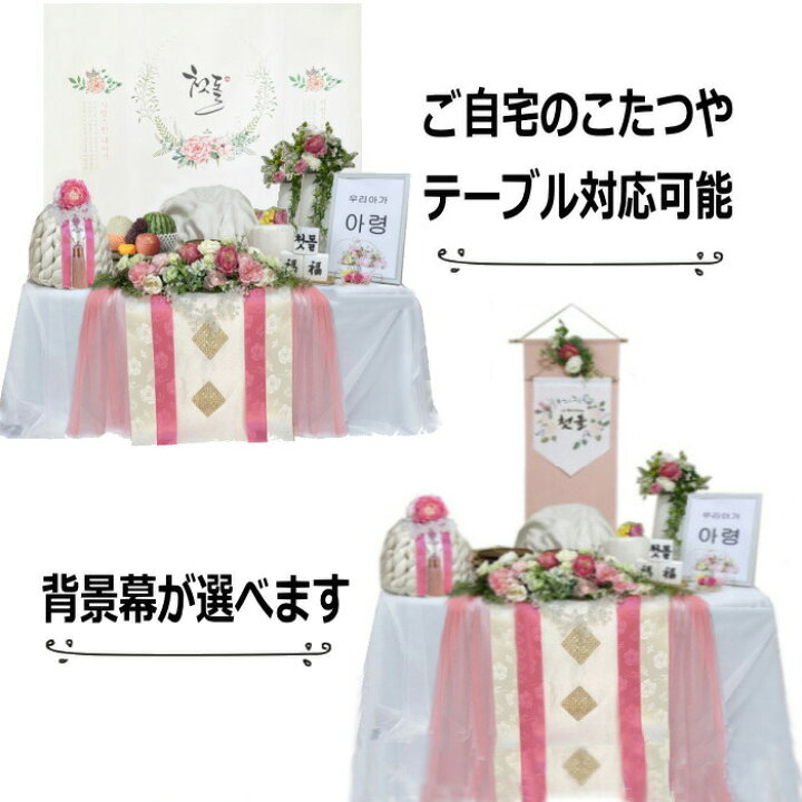 楽天市場】【レンタル】韓国1歳のお誕生日トルチャンチ用品お花と 