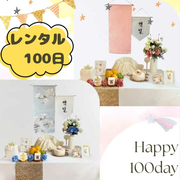 楽天市場】【100日祝い ペギルチャンチ】夢市場レンタル装飾24点セット 