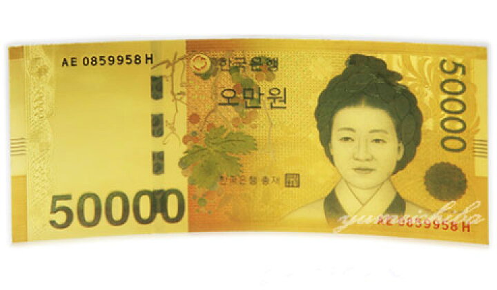 楽天市場】韓国おもちゃ紙幣50000ウォン(発行記念)□toys-shihei-1-s 
