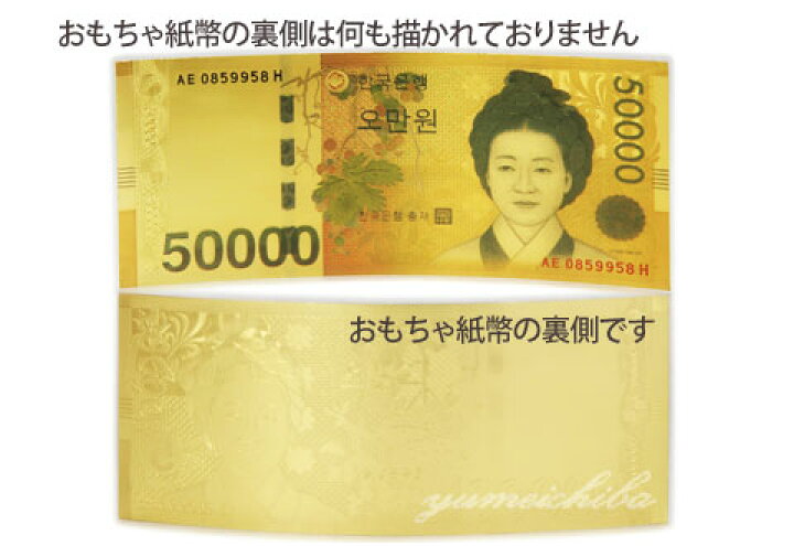楽天市場】韓国おもちゃ紙幣50000ウォン(発行記念)□toys-shihei-1-s 