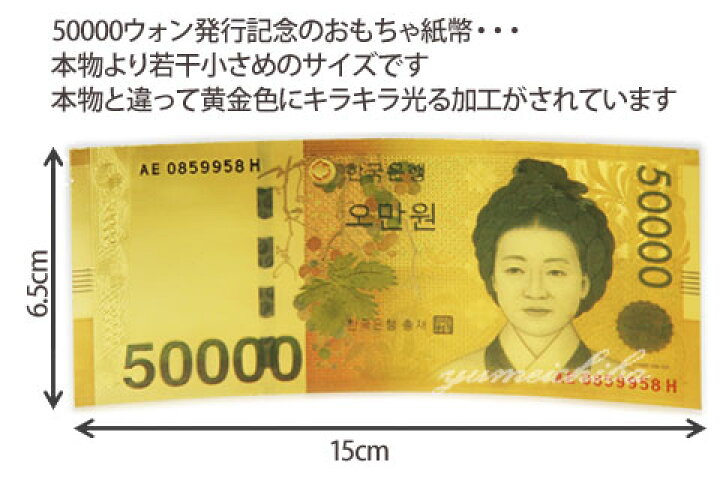 楽天市場】韓国おもちゃ紙幣50000ウォン(発行記念)□toys-shihei-1-s 