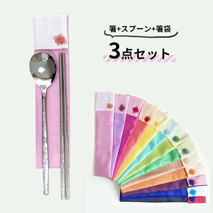 楽天市場 韓国ステンレス箸 韓国 スプーン 韓国 箸 箸袋 布付き3点セット ネコポス最大7個発送可能スジョセット マイ箸セットキッチン用品 韓国 雑貨 食洗機対応 箸 はし お箸 業務用 来客用 飲食店 焼肉 韓国料理 韓国 アウトドア 軽い 強い ポイント消化 Sujo 1 S