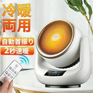 セラミックヒーター 小型 速暖 省エネ 静音 首振り 温冷風扇 軽量 ミニ 節電 過熱保護 足元暖房 おしゃれ リモコン 無臭 寝室/脱衣室 電気ストーブ PSE認証