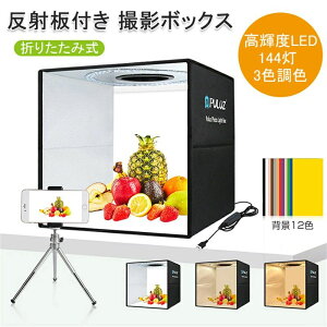 撮影ボックス 40cm 反射板付き 背景12色 高輝度LED 144灯 白一色に全集中 撮影テント 撮影ブース LED 白灯 調色 40×40×40cm 簡易組立 折りたたみ 照明 ライト 撮影キット 撮影セット 撮影スタジオ