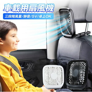 扇風機 車用 車 載 車載用扇風機 車内扇風機 車内 ファン サーキュレーターファン 循環 空気 涼しい 風量調節 USBファン 卓上 熱中症対策 車中泊 後部席 後部座席 送料無料