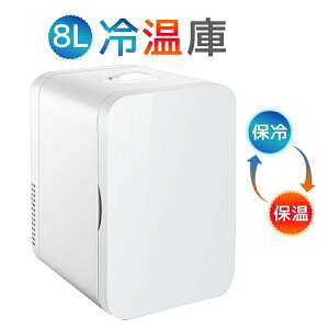 冷蔵庫 小型 おしゃれ 一人暮らし 8L 冷蔵 加熱 冷温庫 保冷庫 保温庫 省エネ 保冷保温 ミニ冷蔵庫 半導体チップ 家庭用 車載用 小型冷温庫 保温庫 ポータブル 低騒音 加熟 冷却 アウトドア 室