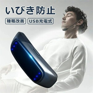 いびき防止 グッズ 安眠グッズ いびき防止 軽減 快眠 睡眠 無呼吸エイド 停止いびき 鼻呼吸をサポート 安眠グッズいびき防止 いびき対策 グッズ 鼻呼吸促進 抗いびき 鼻プラグUSB充電式 抗い