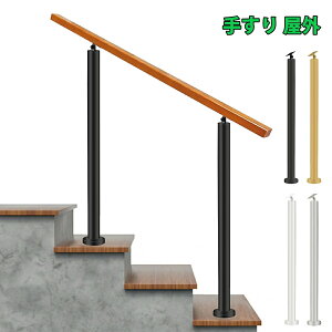 手すり 屋外 玄関手すり 無垢材の手摺り 階段手すり角度調整可能 円柱 屋内 廊下 ドア 取っ手 DIY 手摺 簡単な取り付け 高齢者 用の滑り止め手すり 歩行補助