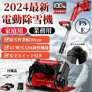 「1年保証」最新型★除雪機 電動除雪機 小型除雪機 家庭用 充電式 コードレス除雪機 バッテリー*2枚付き ブラシレスモーター 軽量 雪かき機 雪かき 除雪用品 電動シャベル 強力 1200Wモーター