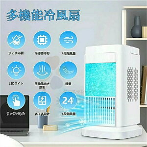 『2024最新登場!』冷風機 羽なしタイプ 羽根なし扇風機【半導体製冷 水・氷なし】冷風扇 小型 冷風扇風機 風量4段階調整 ライト付き 省エネ ミニ クーラー 送風 加湿 冷却 空気清浄 自動電