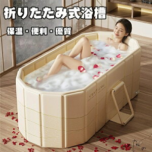 折り畳み式浴槽 折りたたみバスタブ 簡易バスタブ 簡易浴槽 収納便利 使いやすい 2つ排水ホース付き ダブル排水口 多層構造 保温効果抜群 環境にやさしいPVC素材 大人用 子供用 バスルーム