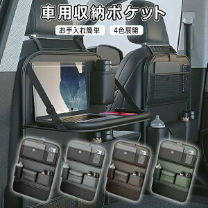 テーブル付き 車用収納ポケット4色 多機能 車載 シートバックポケット 後部座席収納 カーシート バックバッグ 子供連れ カー用品 家族 大容量 防水 防汚 車用品 旅行 おもちゃ 水筒 ボトル Ip