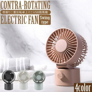 卓上 扇風機 ミニ扇風機 首振りタイプ 二重反転ファン 二枚羽仕様 静音 風量2段階調節 小型 USB デスク オフィス USBファン サーキュレーター 卓上 卓上ファン usb おしゃれ キャンプ 小型 シャ