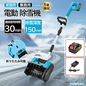 電動除雪機 除雪機 充電式 コードレス除雪機 雪かき 電動 スコップ 家庭用 除雪幅30cm 3.0AH 21V バッテリー 除雪器具 電動除雪スコップ ショベル 雪かきスコップ 小型除雪機 除雪用品 シャベル