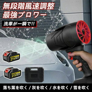 \正規品・2年保証/ ブロワー 洗車 充電式ブロワー ブロワ強力電動エアダスター ジェットドライブロワー 120m/s 240000rpm 高速回転 軽量小型コードレスブロワー 多用途 21Vバッテリー対応 日本