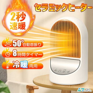 ヒーター 足元 セラミックヒーター 電気ストーブ セラミックファンヒーター 50°自動首振り 2秒速暖 3段階風量 8時間タイマー機能 転倒停止 過熱保護 省エネ
