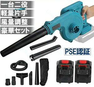 充電式 集塵機 ブロワー コードレスブロワー 多点セット マキタ18Vバッテリー 併用 集塵 送風機 洗車セット エアダスタ空気収じん機 一台多役 風量調整