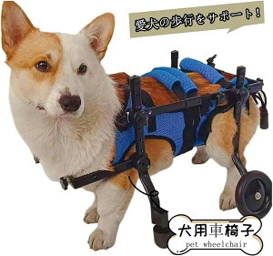 犬用車椅子 犬用歩行器 後ろ足 ペット車椅子 歩行補助 犬用カート ドッグウォーカー  リハビリ用歩行補助具 シニアドッグ サイズ調整可能 お散歩 補助輪 犬用介護 コーギー 柴犬 4輪 犬用