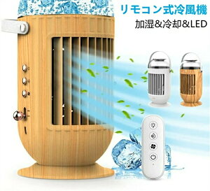 リモコン付き 冷風機 冷風扇 卓上扇風機 冷却 加湿 空気清浄機能 静音 USB給電式 LED夜間ライト ミスト型扇風機 防カビ 抗菌 フィルター 冷風 400ML大容量 低ノイズ 3段階風量調節 強風 小型 ミ