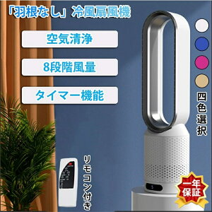 扇風機 dcモーター 羽なし 8段階風量 おしゃれ 羽根のないファン 空気の循環 花粉・ウイルス対策空気浄化 省エネ スマートリモコン 無羽根 生活家電 予約機能