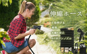 散水ホース 伸縮ホース 2.5M-7.5M 5m〜15m 7.5M-22.5M 10M-30M 伸びるホース 3倍に伸びる 8パターンノズル 軽量 銅制コネクタ TPEホース ねじれない 絡まらない 省スペース 洗車 園芸