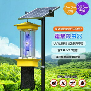 電撃殺虫器 屋外 ソーラー 電撃蚊取り器 蚊取り器 捕虫器 UV光源誘引式 365-395nm波長 薬剤不使用 無毒無臭 50~300平方メートル有効範囲 常時点灯/光センサー 20000mAh大容量バッテリー ソーラー充