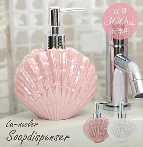貝がらモチーフ洗面シリーズ ディスペンサー かわいい おしゃれ シェル マリン ソープディスペンサー300ml液体石けん用 ピンク ホワイト