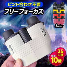 双眼鏡 コンサート オートフォーカス 高倍率 ライブ用 フリーフォーカス 10倍 ドーム 選び方 おすすめ