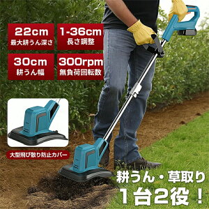 耕うん機 耕耘機 充電式耕うん機 最大耕うん深さ22cm 耕うん幅30cm 長さ調整可能 1-36cm 純銅製ブラシレスモーター搭載 安全スイッチ・大型飛散防止カバー付き 家庭菜園・ガーデニング・農作